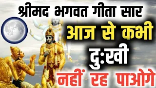 भगवत गीता सार | आज से कभी दुःखी नहीं होंगे आप | SHRIMAD BHAGAVAD GEETA SAAR #bhagwatgeeta