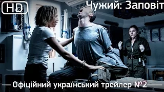 Чужий: Заповіт (Alien: Covenant) 2017. Офіційний український трейлер №2 [1080р]