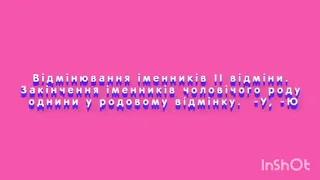 2. Відмінювання іменників ІІ відміни. Іменники чоловічого роду однини у родовому відмінку. -У, -Ю