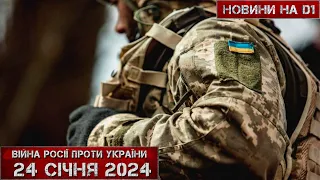 Новини на D1. 24  січня 2024. 12:00.