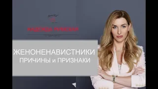 Женоненавистники. Психологические причины и признаки. Рекомендации.