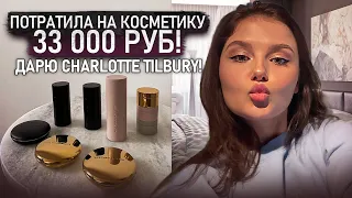 ПОКУПКА КОСМЕТИКИ НА 33 000 руб ! ДАРЮ CHARLOTTE TILBURY ! WESTMAN ATELIER | DRUNK ELEPHANT