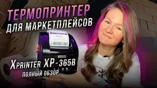 ТЕРМОПРИНТЕР ДЛЯ МАРКЕТПЛЕЙСОВ // Как настроить X-printer XP-365B