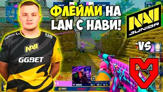 FLAMIE ИГРАЕТ LAN С НАВИ! NAVI JUNIOR vs MOUZ NXT - ЛУЧШИЕ МОМЕНТЫ! M0NESY ПЕРВЫЙ ЛАН (CS:GO)