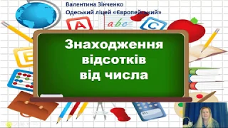 Знаходження відсотків від числа