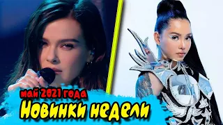 ТОП МУЗЫКА МАЯ 2021 🎵 НОВИНКИ МУЗЫКИ 2021 🔥 ЛУЧШИЕ ХИТЫ НЕДЕЛИ 🎵  ЛУЧШИЕ НОВИНКИ НЕДЕЛИ 🎵 МАЙ