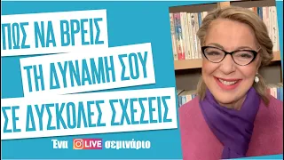 Πώς να βρεις τη δύναμή σου σε δύσκολες σχέσεις | Agnes Alice Mariakaki