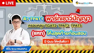 TPAT1 - ติวสอบปี 66 ความถนัดแพทย์ เชาว์ปัญญา โค้งสุดท้ายก่อนสอบ | คณิตศาสตร์ by พี่ปั้น SmartMathPro