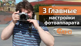 3 главные настройки фотоаппарата