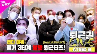 [퇴근길 LIVE 4K] 어디서 타는 냄새가.. 불놀이야!!🔥불맛🔥 에이티즈(ATEEZ)의 퇴근길 현장!