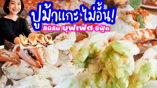 สิมิลัน ซีฟู้ด ราชพฤกษ์ บุฟเฟ่ต์อาหารทะเล ปูม้าแกะ นนทบุรี