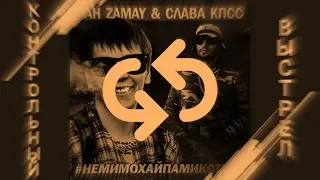 НАОБОРОТ | ХАН ZAMAY & СЛАВА КПСС | КОНТРОЛЬНЫЙ ВЫСТРЕЛ