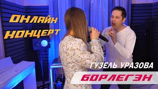 Гузель Уразова - Борлегэн | Онлайн концерт