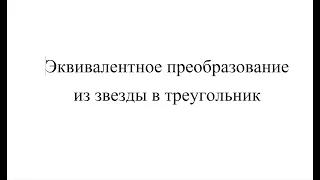 023 Эквивалентное преобразование из звезды в треугольник