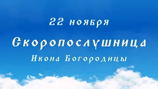 «Скоропослушница» - икона Божией Матери (Богородицы). 22 ноября.