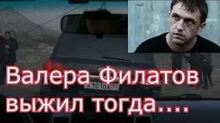 Бригада : Фил то выжил тогда...