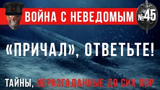 «Причал», ответьте!» Война с неведомым #45