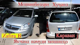 Мошинбозори Худжанд Mercedes Сечка, Volkswagen Honda Mercedes 211 Opel Zafira , Караван j Bmw e60