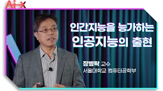 [강연] 인간지능을 능가하는 인공지능이 출현할 것인가? _ by장병탁 ㅣ 2020 가을 카오스강연 'Ai X' 7강