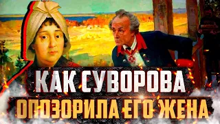 Почему Александр Суворов стыдился своей жены? Факты из личной жизни Александра Суворова