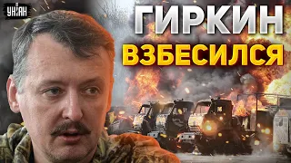 Взбесившийся Гиркин растоптал российских генералов и взвыл о проигранной войне