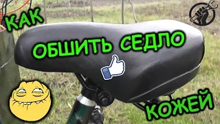 Как перетянуть седло Как обшить седло ВЕЛО ТЮНИНГ