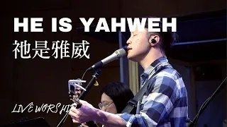 【祂是雅威 He Is Yahweh/打開我心裡的眼 Open The Eyes Of My Heart】Alvan Jiing | 現場敬拜 Live Worship