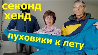 Обзор вещей из секонд-хенда на перепродажу. Винтажные пуховики и пиджаки, вещи от люксовых брендов.