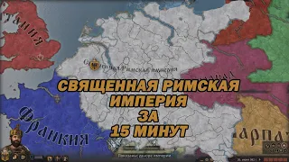 СВЯЩЕННАЯ РИМСКАЯ ИМПЕРИЯ ЗА 15 МИНУТ В crusader kings 3