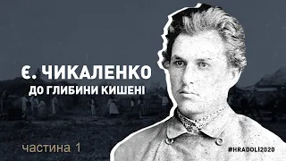 "Євген ЧИКАЛЕНКО. "ДО ГЛИБИНИ КИШЕНІ" (частина 1) / #hradoli2020