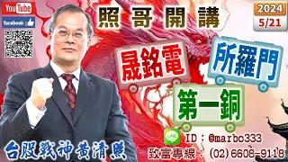 113/5/21【照哥開講】所羅門、廣運準備放空？突顯聯電、正新、佳邦、矽格、堤維西、神基、萬泰科低估輪漲．貿聯、胡連、聯詠、國巨、勤誠、健鼎、旺矽、台光電、聯陽良性輪漲