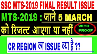 ssc mts 2019 final result date in hindi जाने ssc mts 2019 का final result 5 march  को आएगा या नहीं