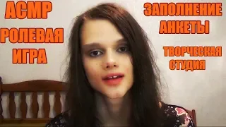 АСМР/ASMR/Запись в студию творчества/Заполнение анкеты(звук клавиатуры) (тихий голос)