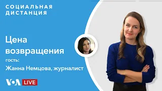 Алексей Навальный вернулся в Россию — «Социальная дистанция» — 19 января