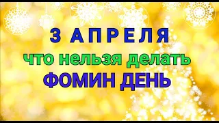 3 АПРЕЛЯ - ЧТО НЕЛЬЗЯ  И МОЖНО ДЕЛАТЬ В  ФОМИН ДЕНЬ . / "ТАЙНА СЛОВ"