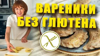 Вареники без глютена, cамый простой и вкусный рецепт безглютеновых вареников! Тесто без яиц.