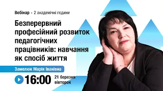 [Вебінар] Безперервний професійний розвиток педагогічних працівників: навчання як спосіб життя