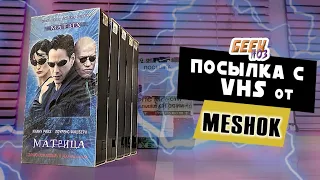 Распаковка посылки с VHS (#1) - покупки на Meshok (Мои кассеты Мост-видео)