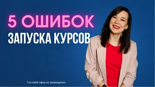 5 ошибок запуска курсов: для авторов курсов и начинающих продюсеров