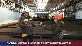 «Інтерпайп» провів розіграш призів серед вакцинованих заводчан. Випуск від 12.10.2021