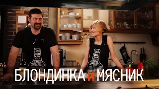 Блондинка и Мясник.