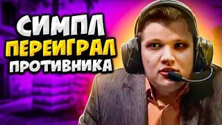 КОГДА S1MPLE ПЕРЕИГРАЛ ПРОТИВНИКОВ