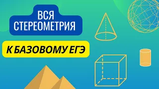 ВСЯ СТЕРЕОМЕТРИЯ НА БАЗОВЫЙ ЕГЭ-2023 // КОНЦЕНТРАТ // МАТЕМАТИКА