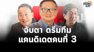 ดรีมทีมเศรษฐกิจเพื่อไทย สะพัด! แคนดิเดตนายกฯคนที่ 3 โผล่ชื่อ หมอมิ้ง ?: Matichon TV