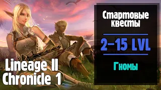 Lineage 2 Chronicle 1. Все стартовые квесты ГНОМОВ! (ElmoreLab)