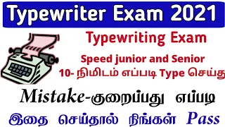 typewriting exam 2021 typewriting exam speed Junior and senior 10 minutes Type செய்து எப்படி