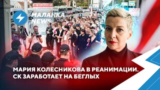 Госпитализация Колесниковой / Похищение бойца полка Калиновского // Новости Беларуси