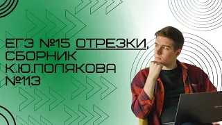 Решение ЕГЭ №15 Отрезки по информатике | Сборник К. Ю. Полякова №113