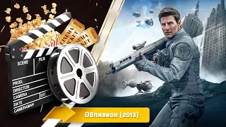 🎬 Обливион — Смотреть онлайн | 2013 / Oblivion - Русский трейлер | 2013