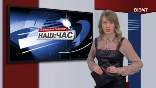 Наш час 04 03 2021 р